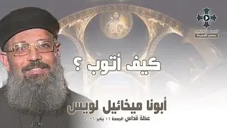 كيف أتوب ؟ - أبونا ميخائيل لويس - عظة صلاة القداس الإلهي - الجمعة 16 يناير 2026