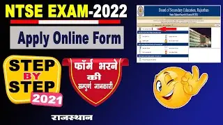 NTSE Exam 2022 Online Application Form Fill Step by Step | फॉर्म भरने की सम्पूर्ण जानकारी | NTSE