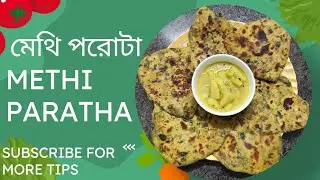মেথি পরোটা একবার আমার পদ্ধতিতে বানিয়ে ফেলুন আশা করি সকলের খুব ভালো লাগবে || Methi paratha recipe 