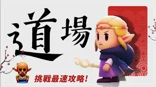 瞌睡道場攻略打法，挑戰最速通關！《薩爾達傳說：智慧的再現》一之極、二之極、終之極、傳家寶刀！