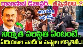 RAJA SAAB MOVIE ఫైనల్ నష్టాల లెక్కలివీ.. Prabhas సినిమాను కొన్న డిస్ట్రిబ్యూటర్ల పరిస్థితి ఏంటంటే..!