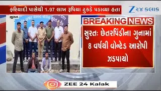 Gujarat: Surat Police arrest two culprits from Uttar Pradesh in fraud case dated in the year 2016
