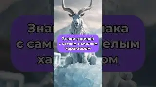 Знаки зодиака с самым тяжелым характером✨ Талисман удачи и личный прогноз на будущее в профиле✨