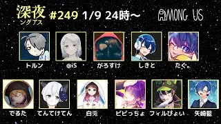 【AmongUs】狂ったセカイへ【#深夜ングアス /#でるたちゃんねる】