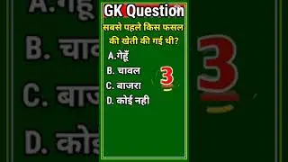 GK Agriculture Question #GK Question &Answer #General Knowledge Question #Gk Short Video