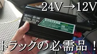 トラックの必需品！DCDCコンバーター取り付けてみた【メルテック/Meltec ED-160】