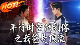 《平行時空找到妳之我爸是頂流》第1~50集【高清完结合集】丨#盛世短剧 #短剧 #都市 #逆袭 #搞笑 #系统 #修仙 #爱情 #甜宠 #drama #穿越 #重生#短劇