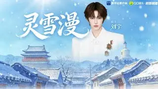 Liu Yu's New Year Song: Lingxueman #liuyu 