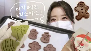 크리스마스쿠키만들기⭐️(모닥불 ASMR)ㅣ#MBC 직장인 브이로그 이재은 아나운서