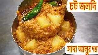 চট জলদি বানিয়ে নাও সাদা নিরামিষ আলুর দম ||Niramish Alur Dum || MOUSAM’S CREATIVITY ||