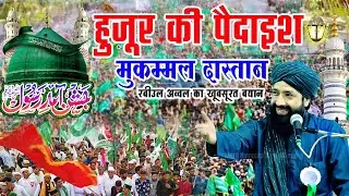 Huzoor Ki Paidaesh Full Bayan 1500 साला रबी उल अव्वल खूबसूरत बयान|Mufti Hammad Raza Ki Takrir 2025