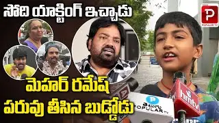 Kid Funny Words On Director Mehar Ramesh | Bhola Shankar Movie PublicTalk | Chiranjeevi | Popular TV