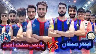 ما فینال چمپیونزلیگ رو در دنیای واقعی بازسازی کردیم!(دعوا واقعی شد)