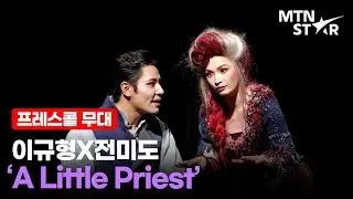 이규형(Lee Kyoo Hyung)X전미도(Jeon Mi Do) 'A Little Priest', 뮤지컬 '스위니토드' 프레스콜 무대 / MTN STAR