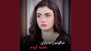 آهنگ جدید امتو آرام ؛ سکوتم را به باران هدیه کردم
