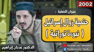 حتمية زوال إسرائيل - نبوءة توراتية  ♦ 2002 ♦ الدكتور عدنان إبراهيم