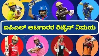 IPL 2022 Mega Auction Rules | Ipl 2022 New Teams | Ipl 2022 Kannada