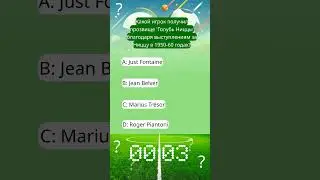 ⚽️ Какой игрок получил прозвище 'Голубь Ниццы' благодаря выступлениям за Ниццу в 1950-60 годах?
