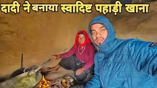 दादी ने बनाया स्वादिष्ट पहाड़ी खाना || pahadi lifestyle vlog || kailash pahadi ||