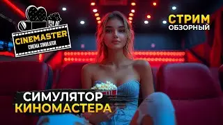 Стрим Cinemaster Cinema Simulator ОБЗОР - Симулятор Кинотеатра. Киномастер (Первый Взгляд)