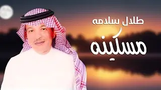 مسكينه - طلال سلامه | Meskinah - Talal Salamah 2024