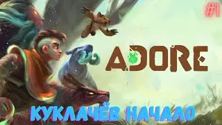 ADORE #1 - КУКЛАЧЁВ НАЧАЛО! ПРОХОЖДЕНИЕ ИГРЫ