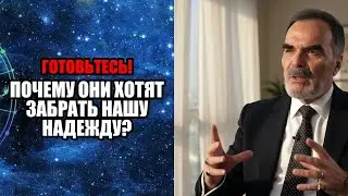 ПОЧЕМУ ОНИ ХОТЯТ ЗАБРАТЬ НАШУ НАДЕЖДУ