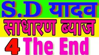 SIMPLE INTREST(साधारण ब्याज) SHORT TRICK|| SD YADAV MATHS BOOKS IN HINDI || SD YADAV BOOK||  PART 4