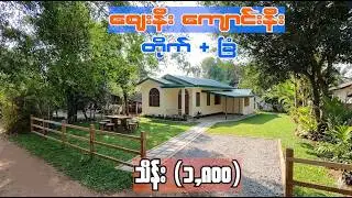 မောင်ကျော်အိမ်ရောင်းပြီး (သိန်း) 1,800