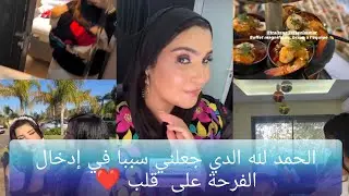 الحمد لله لي خلاني سبب باش ندخل الفرحة على قلب 💓