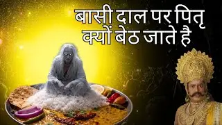बासी दाल पर पितृ क्यों बेठ जाते है
