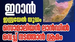 സോമാലി ലാൻഡ് ഇറാനെ തകർക്കാൻ | ഇസ്രയേൽ തന്ത്രം #hamdinspir