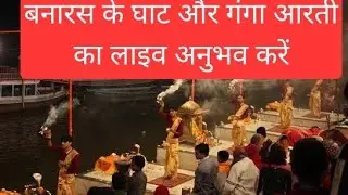 VARANASI GHAT 4K - LIVE AARTI 🔴 बनारस के घाट और गंगा आरती का लाइव अनुभव करें