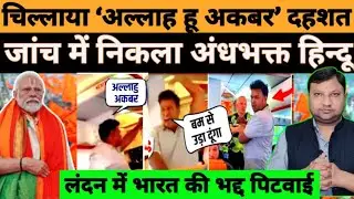 &lsquo;अल्लाह हू अकबर&rsquo; चिल्लाने वाला कट्टर हिंदू निकला! लंदन में बवाल #National_Janmat