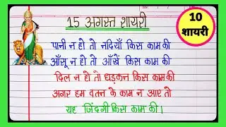 15 August Shayari 🇮🇳/15 अगस्त पर शायरी/Independence Day Shayari/15 अगस्त शायरी/15 August par Shayari