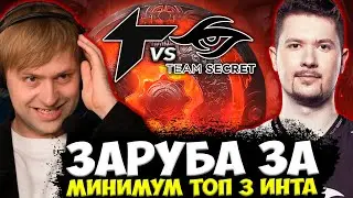 НС СМОТРИТ ЖЕСТКУЮ ЗАРУБУ ЗА МИНИМУМ ТОП 3 ИНТА! / Secret vs Thunder / THE INTERNATIONAL 2022