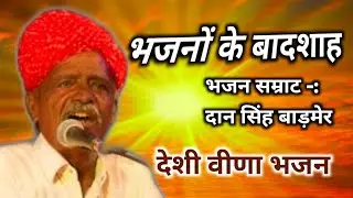 dan singh barmer | हेली प्यारी फकीरी | भाग03 दान सिंह बाड़मेर