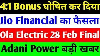 4:1 BONUS 🔴 JIO FINANCIAL SERVICES LATEST NEWS 🔴 OLA ELECTRIC SHARE NEWS 🔴 ADANI POWER SHARE NEWS
