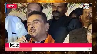 নদীয়ার চাকদহ গোড়াচাঁদ তলায় রাজ্যের বিরোধী দলনেতা শুভেন্দু অধিকারীর সভা | #news #suvenduadhikari