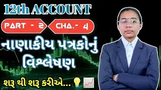 નાણાકીય પત્રકોનું વિશ્લેષણ: તુલનાત્મક પત્રકોનો 4 માર્ક્સનો દાખલો ગણવાની સરળ રીત | ધોરણ 12 એકાઉન્ટCh4