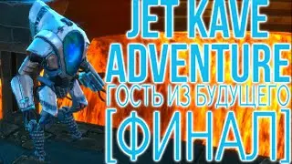 ГОСТЬ ИЗ БУДУЩЕГО | Jet Kave Adventure #5 [ФИНАЛ]