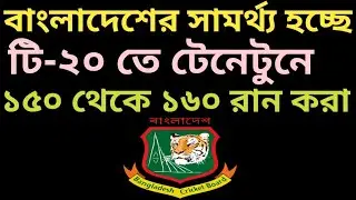 BD cricket team&rsquo;s average scoring potential in T20 typically ranges between 150 to 160 runs.