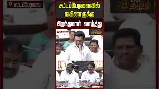 நயினார் நாகேந்திரனை வாழ்த்திய முதல்வர்...சிரிப்பலையில் அதிர்ந்த சட்டசபை..! | Nainar Nagendran