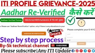 Aadhar Re-Verification कैसे करें|ITI Trainee profile Grievance 2025|Aadhar verified trainee#iti #dgt