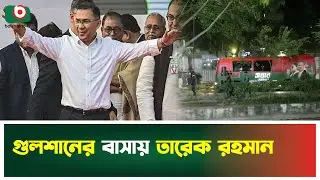 গুলশানের বাসায় তারেক রহমান | Tarique Rahman | Gulshan House | Boishakhi Tv News
