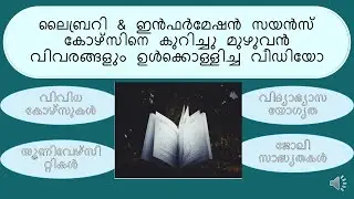 Complete details about Library Science Courses| BLISc & MLISc| Library Science Course Details-Kerala