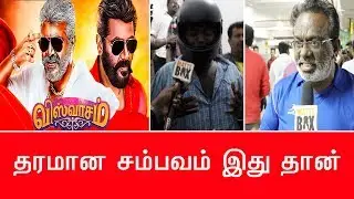 Viswasam public Review I viswasam public opinion I Ajith Kumar, Nayanthara I Matte Box