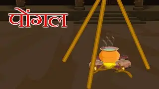 Pongal |  Hindi Story | Moral story | #moralstories