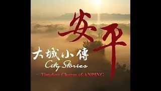 City Stories-Taiwan Timeless Charm of ANPING