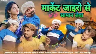 मार्केट जाइरो से adivasi desi comedy video jiten bilwal nabu bilwal#nabubilwal 09#adivasicomedy
